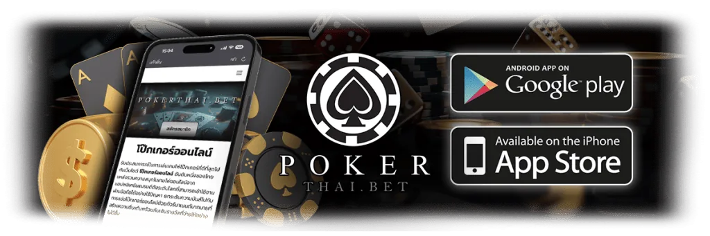 Poker เงินจริง IOS Android