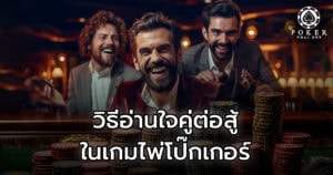 วิธีอ่านใจคู่ต่อสู้ในเกมไพ่โป๊กเกอร์